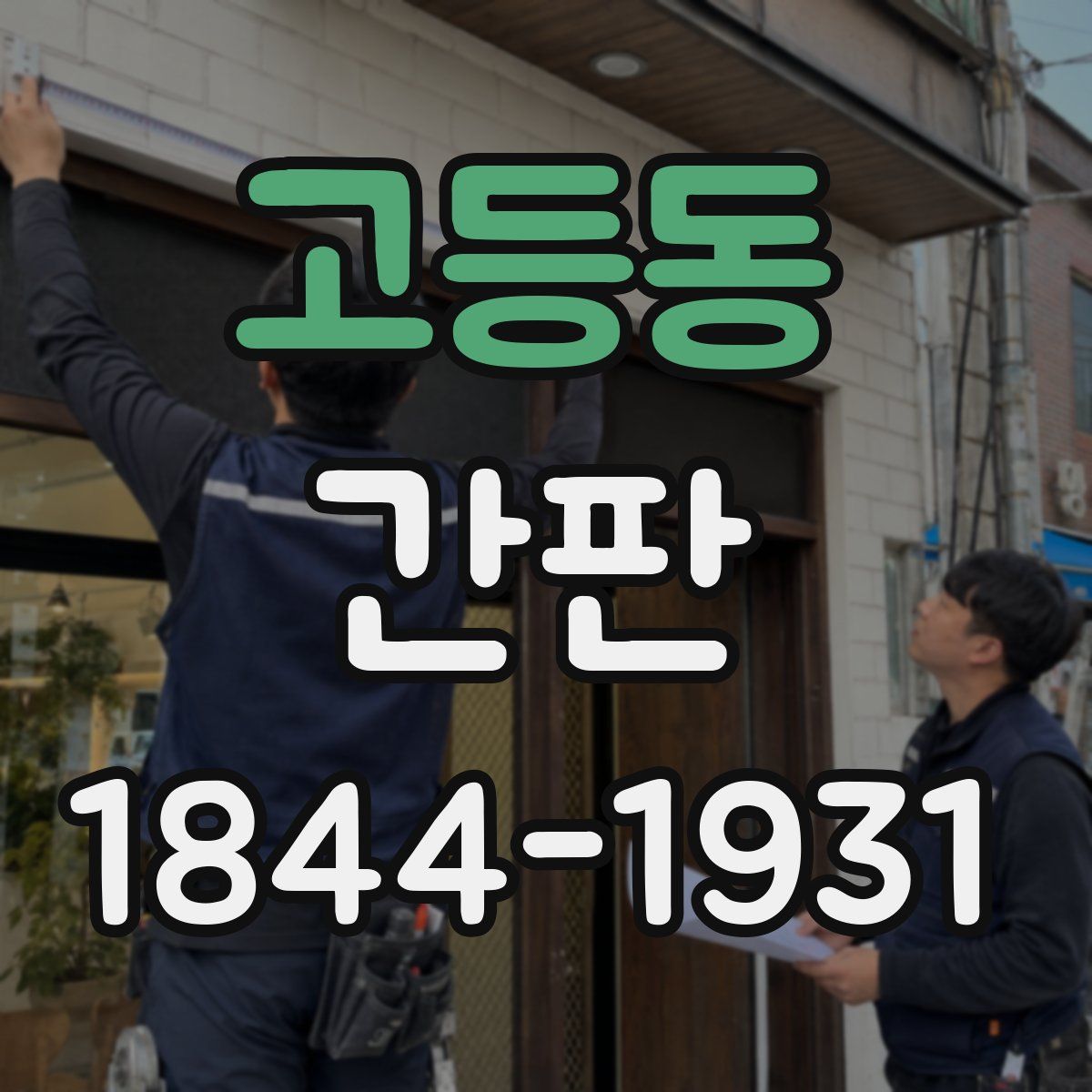 고등동 간판