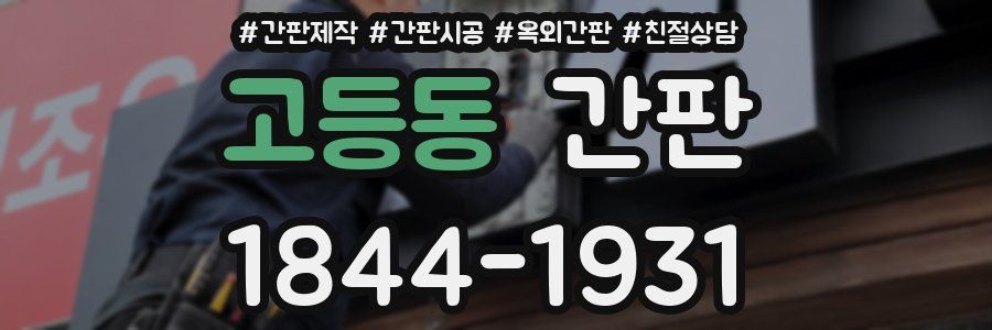 고등동 간판