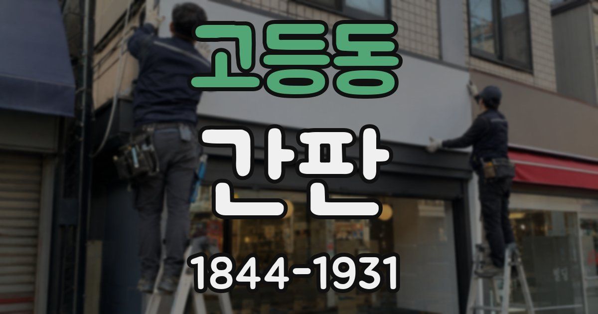 고등동 간판