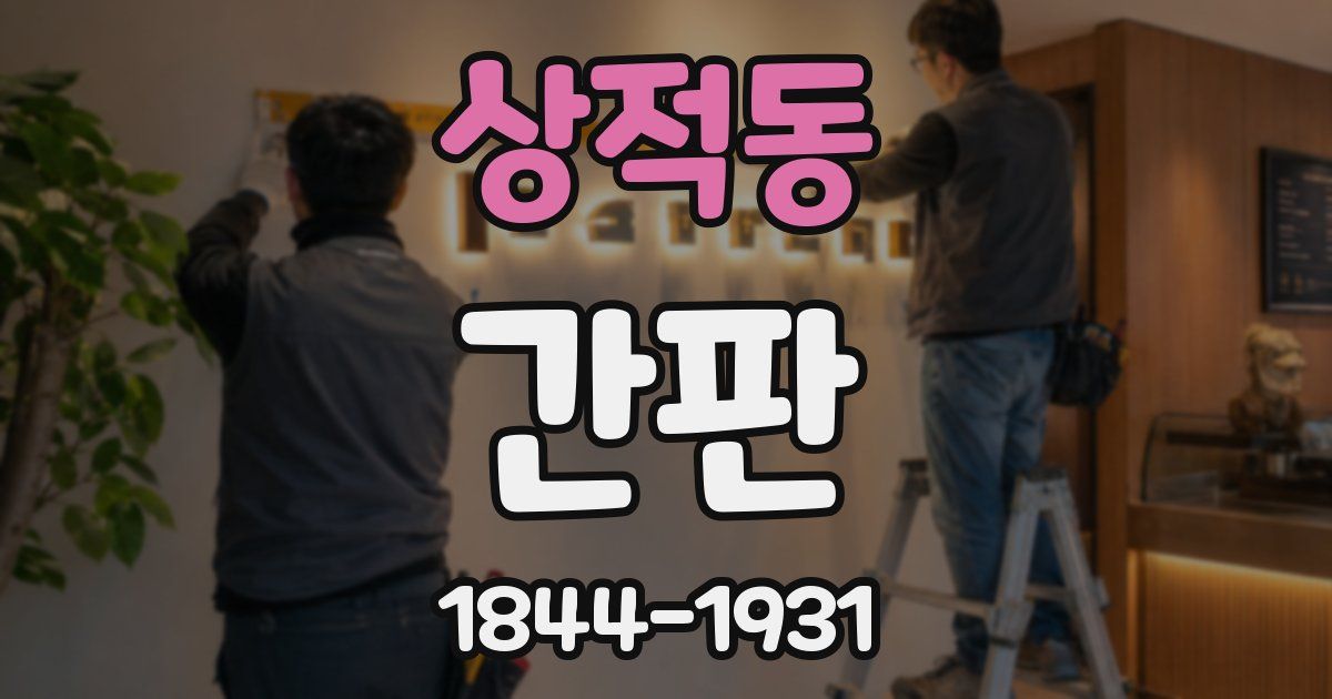 상적동 간판