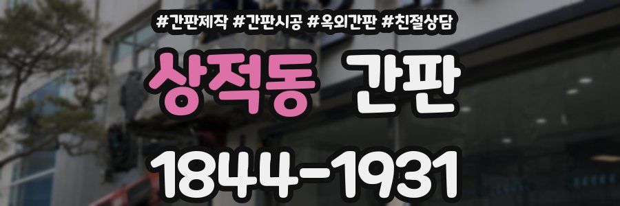 상적동 간판