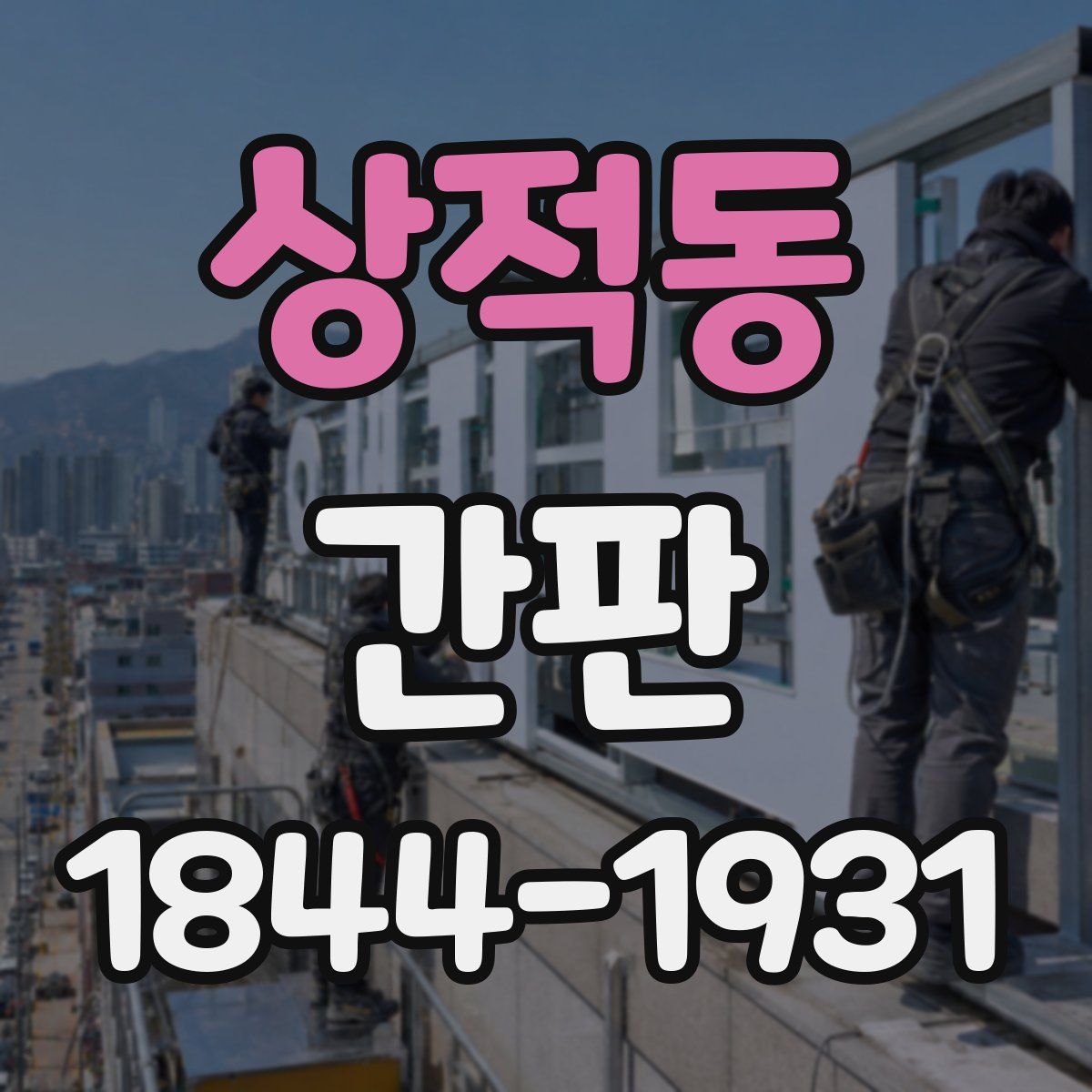 상적동 간판