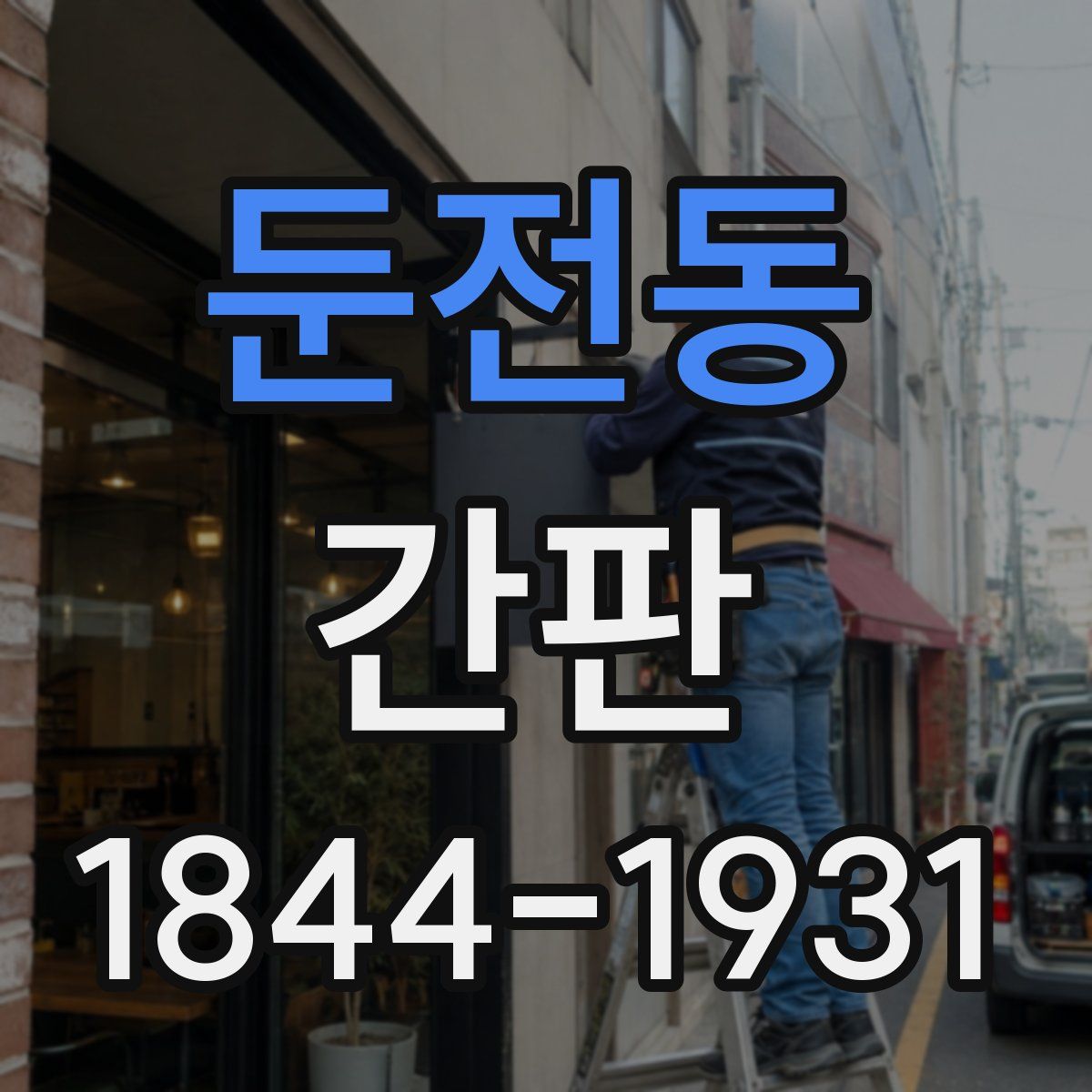둔전동 간판