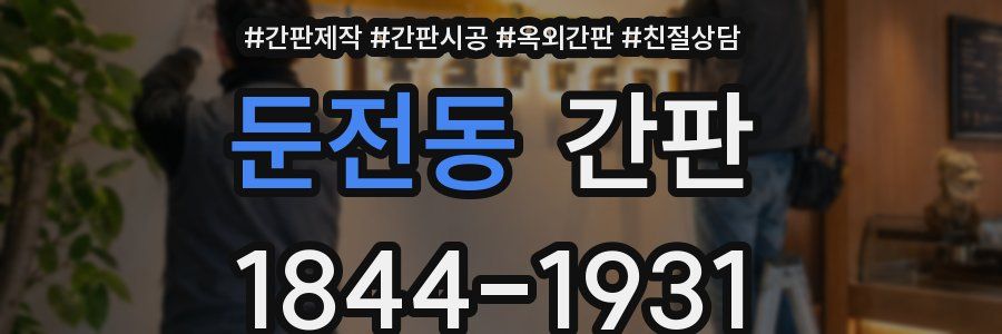 둔전동 간판
