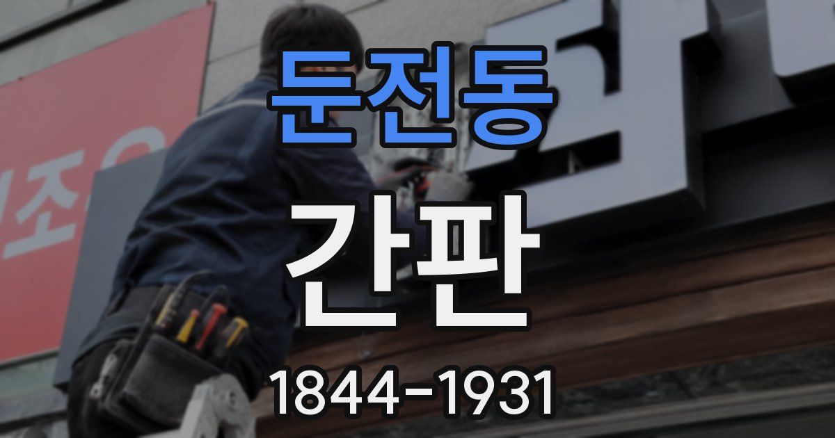둔전동 간판