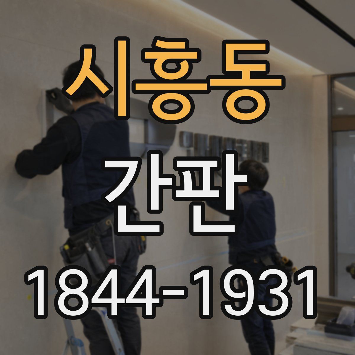 시흥동 간판