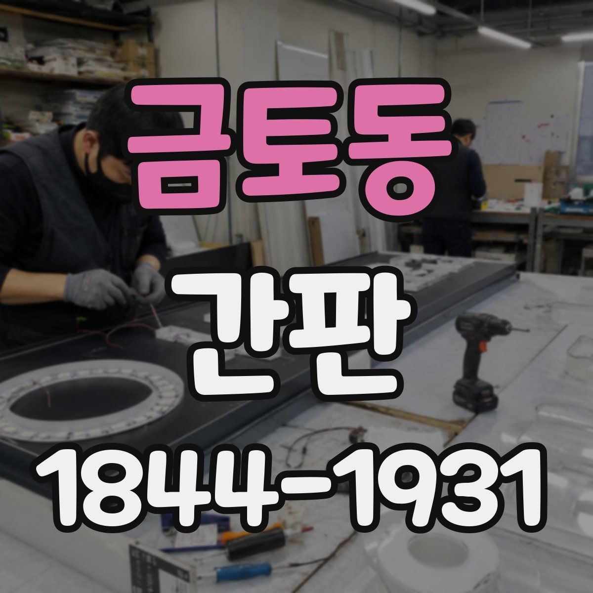금토동 간판 제작 도면 확인 시 치수와 마감 체크