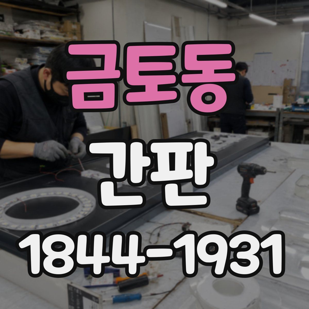 금토동 간판