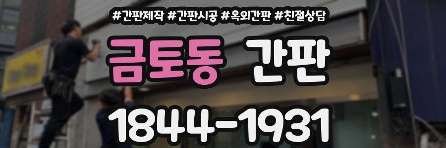 금토동 간판