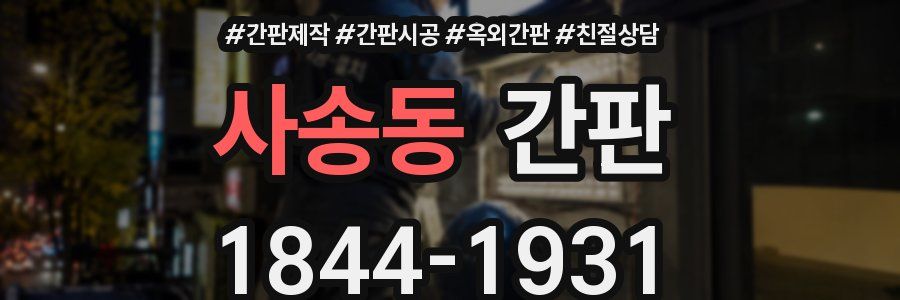 사송동 간판