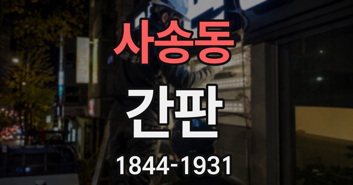 사송동 간판