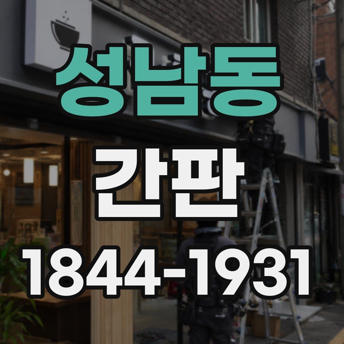 성남동 간판 배달 매장에 맞는 노출 전략