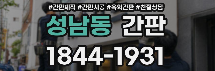 성남동 간판