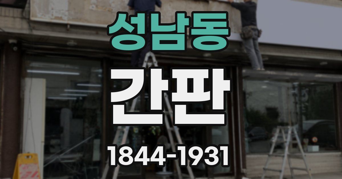 성남동 간판