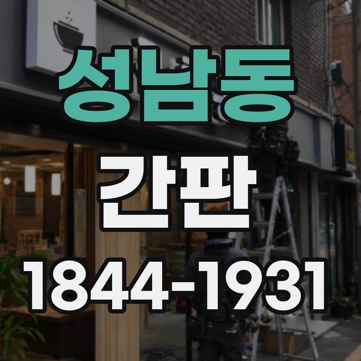 성남동 간판