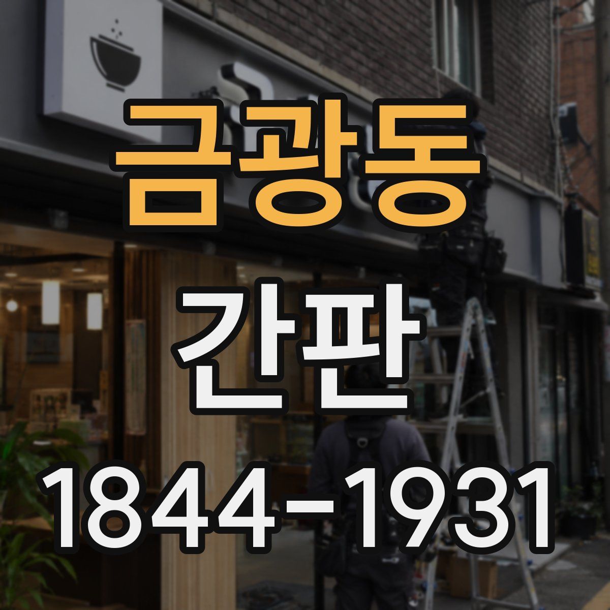금광동 간판