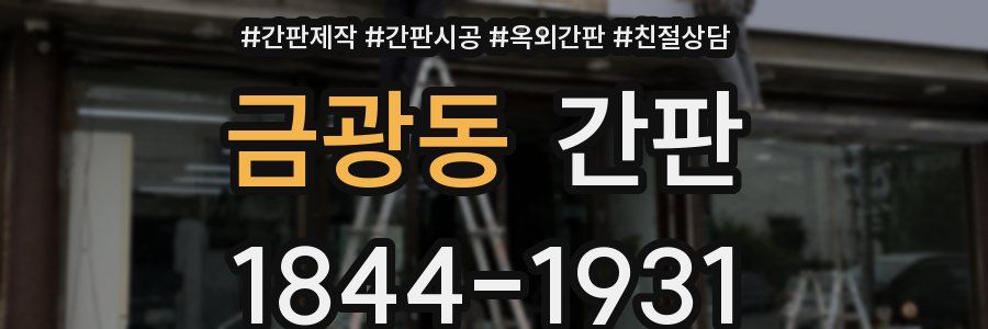 금광동 간판