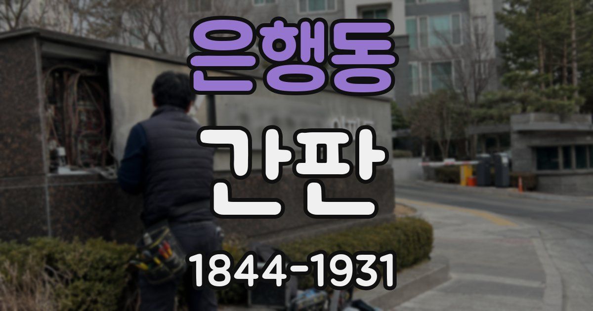 은행동 간판