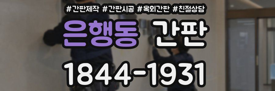 은행동 간판