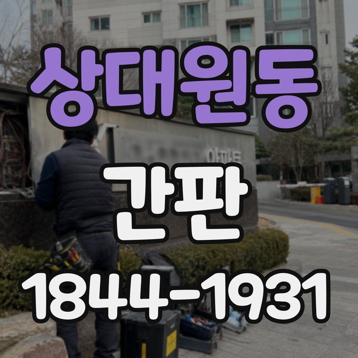 상대원동 간판 분해 후 다시 달 수 있는 구조인지 확인