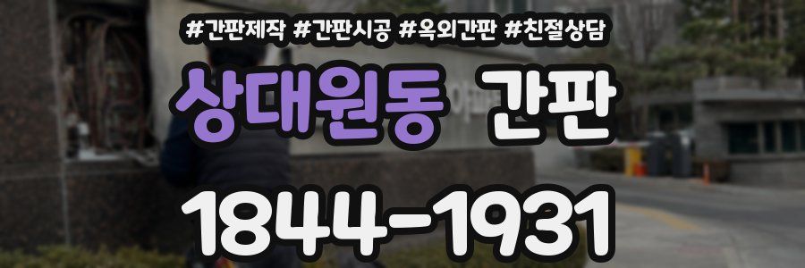 상대원동 간판