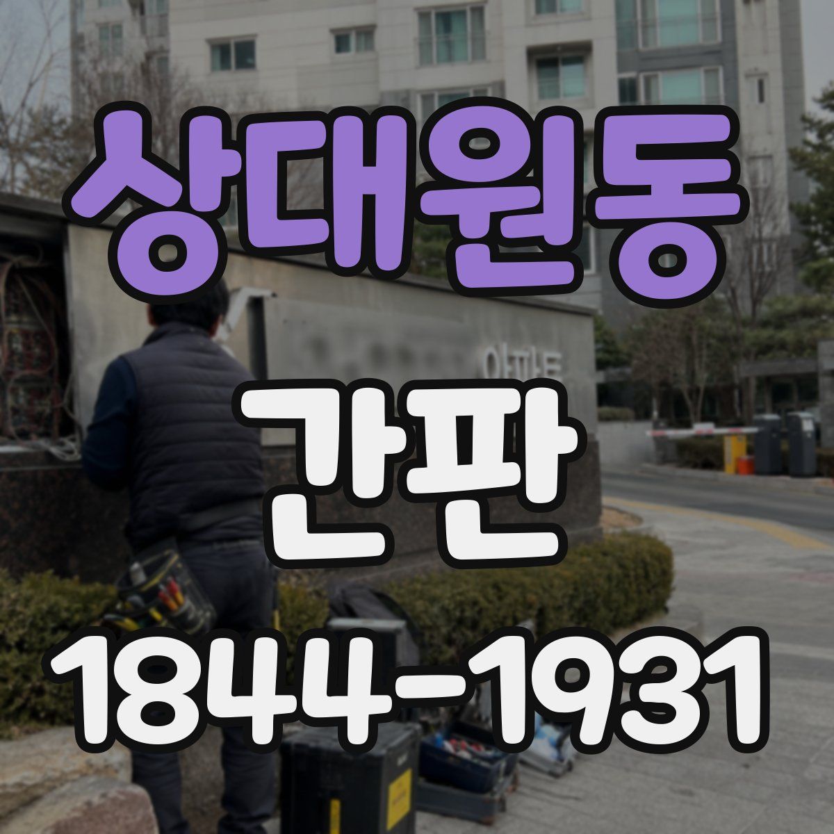 상대원동 간판