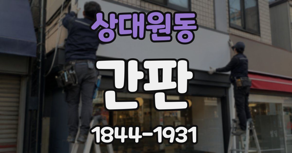 상대원동 간판