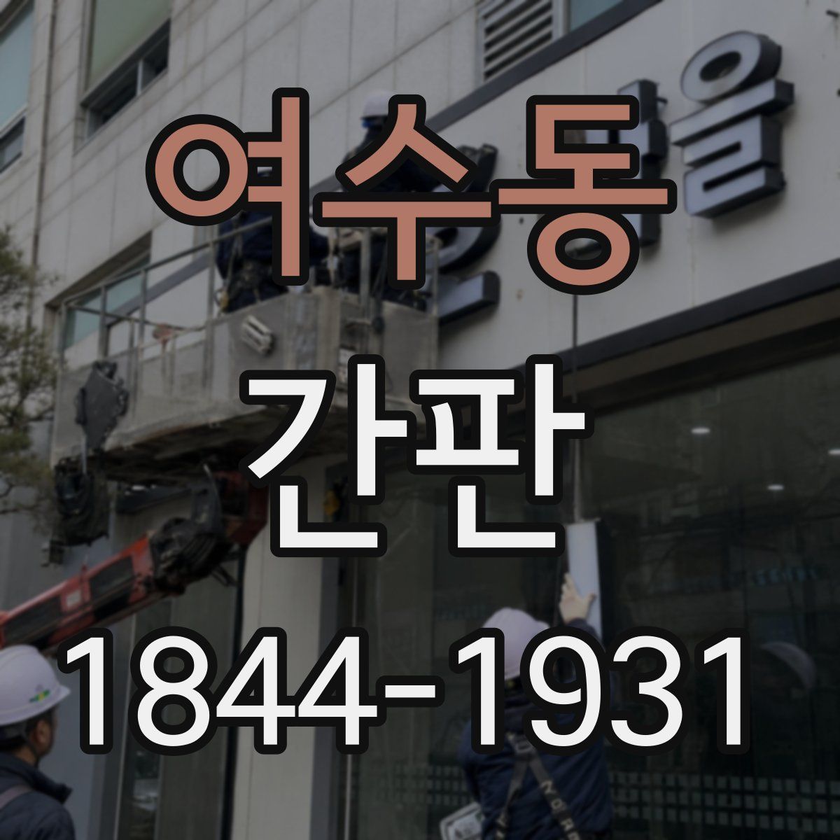 여수동 간판
