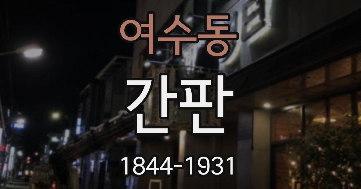 여수동 간판