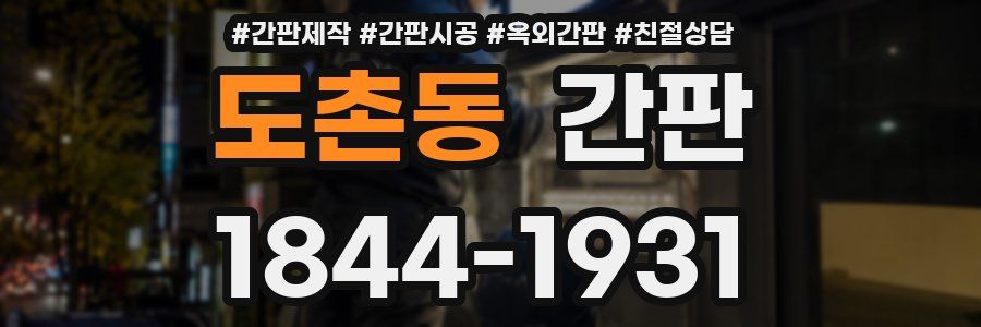 도촌동 간판