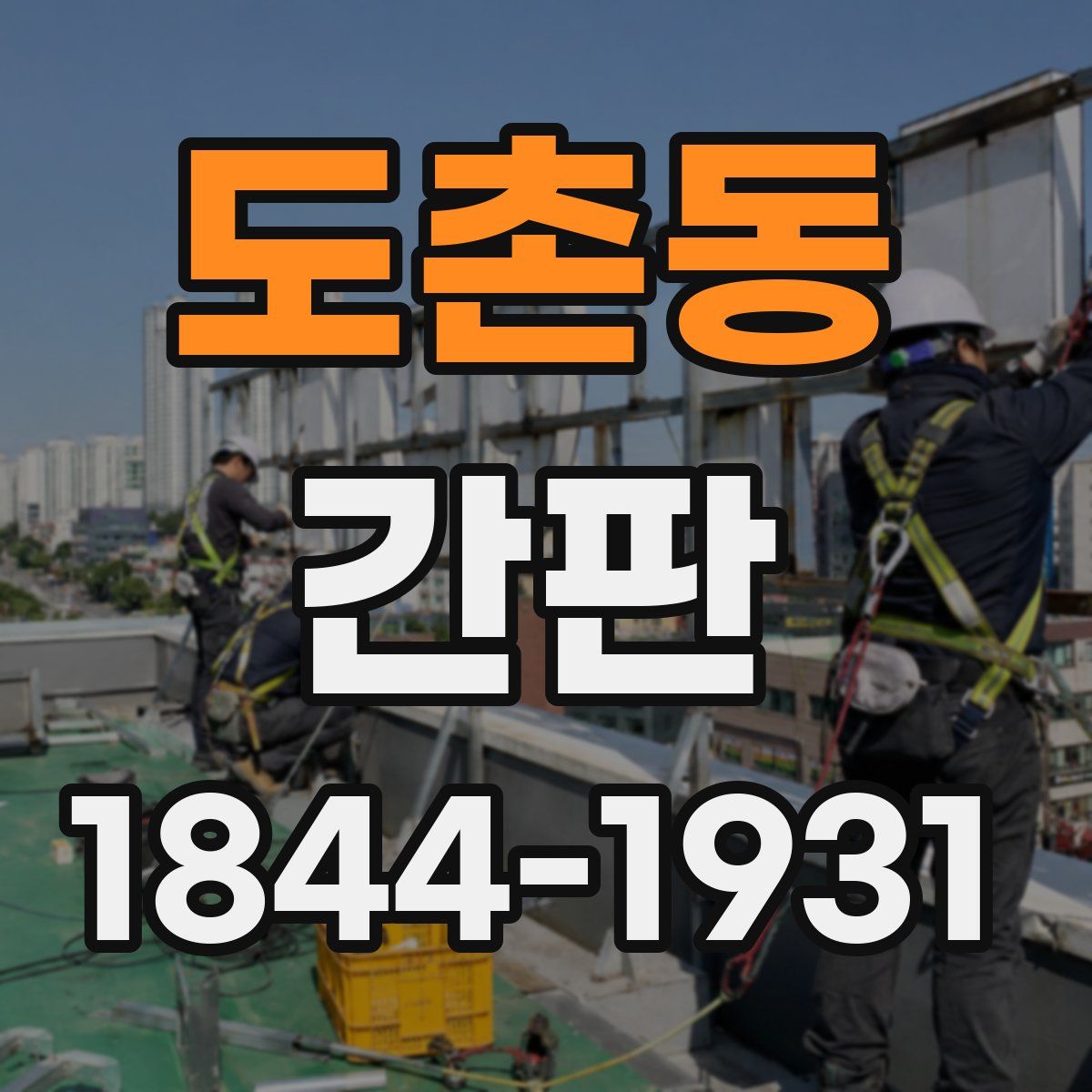 도촌동 간판