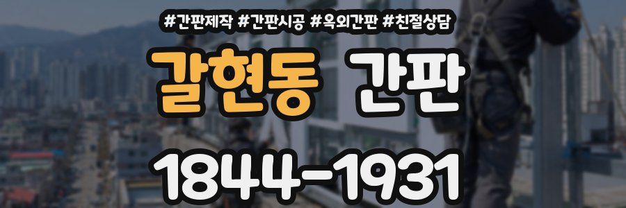 갈현동 간판