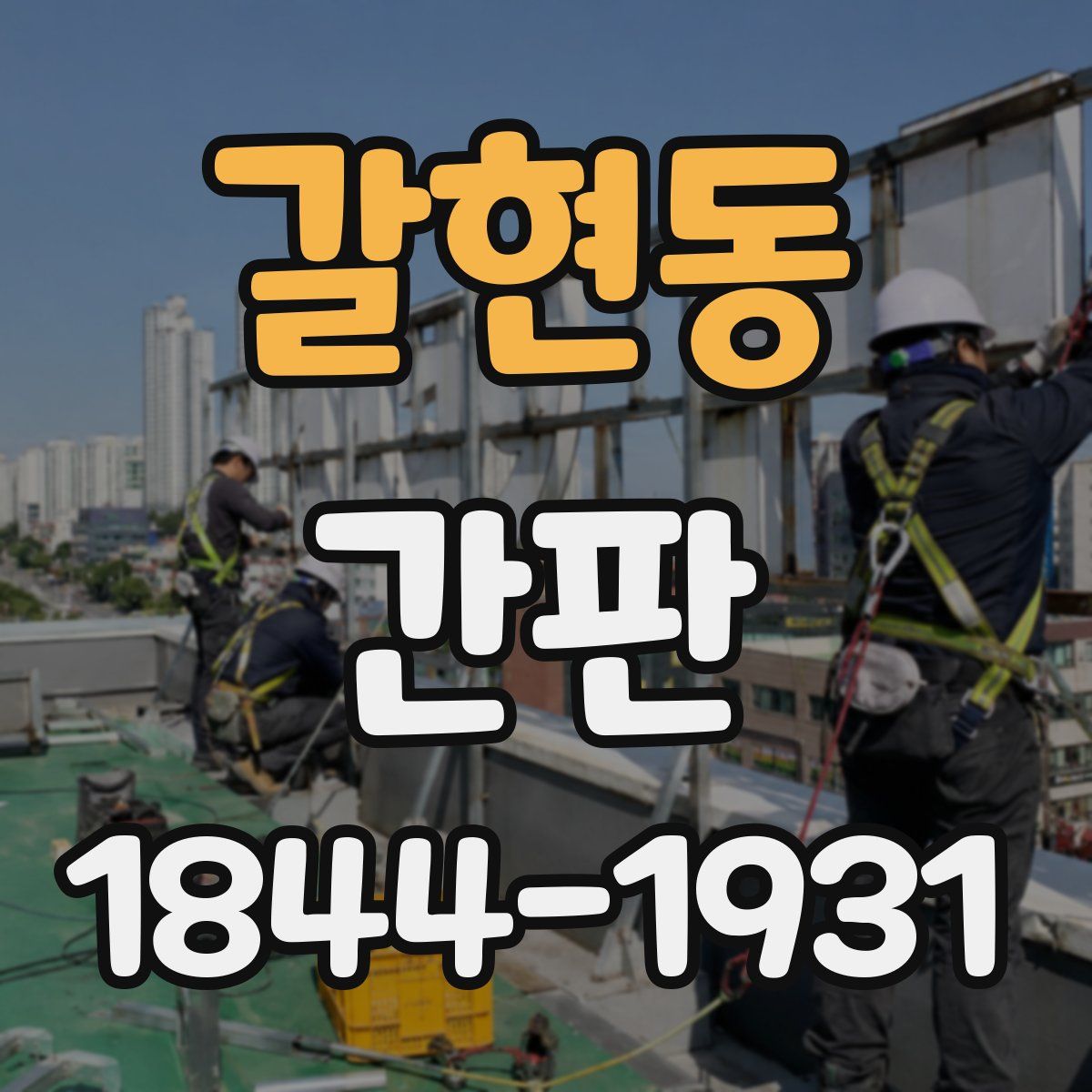 갈현동 간판