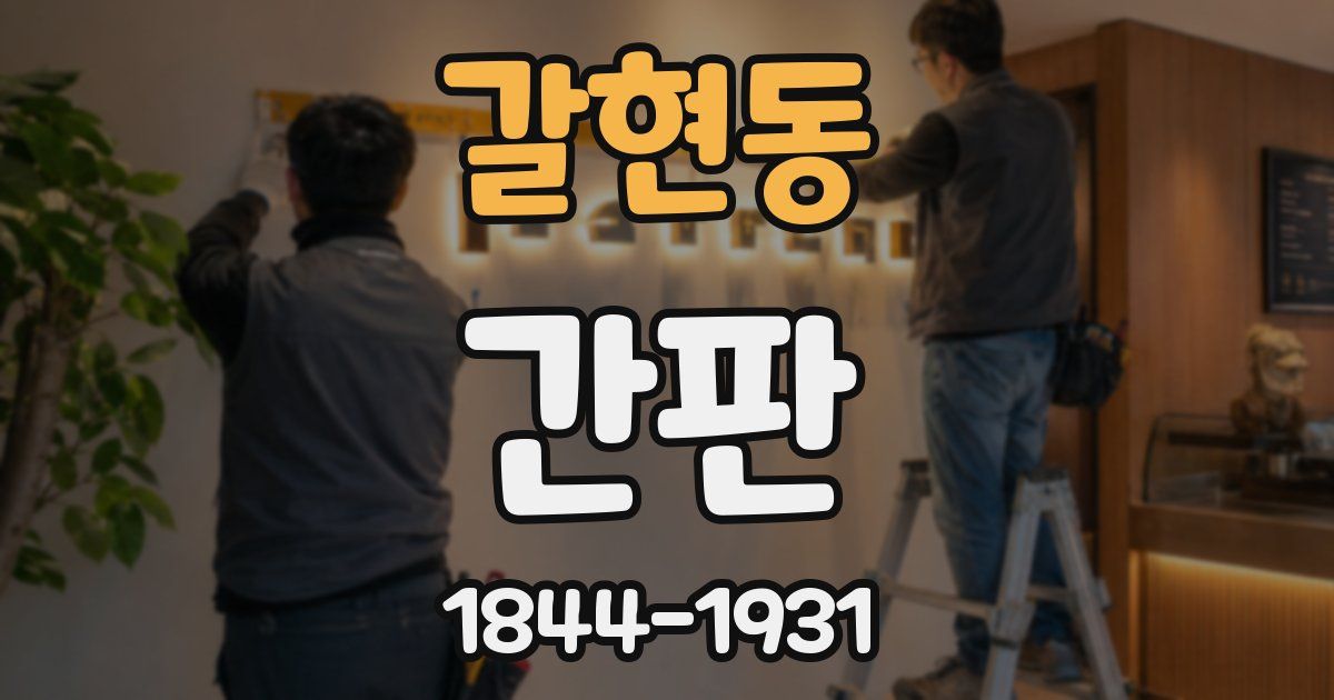 갈현동 간판