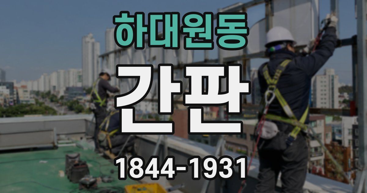 하대원동 간판