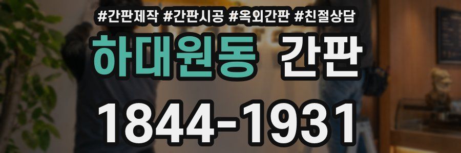 하대원동 간판