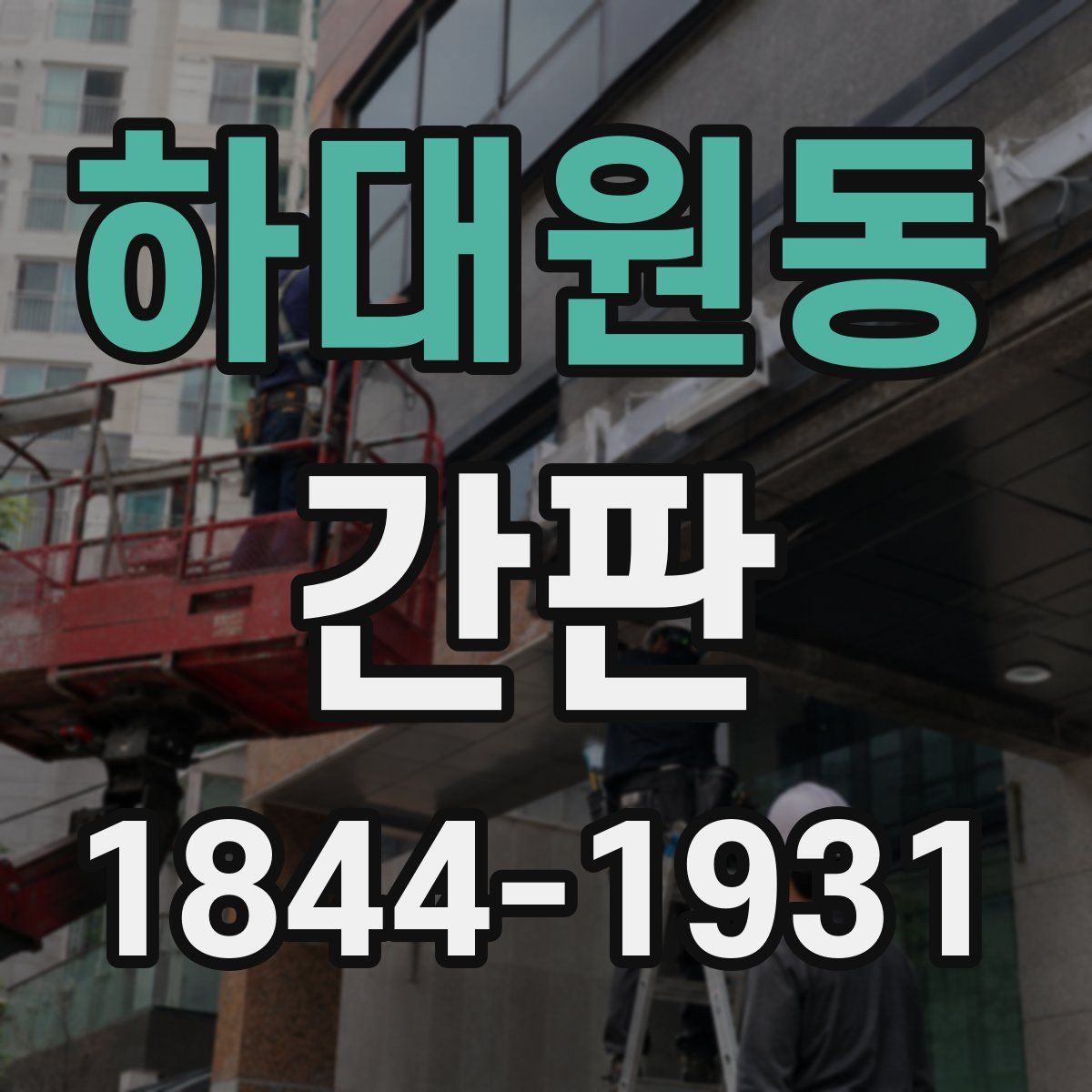 하대원동 간판