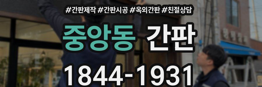 중앙동 간판