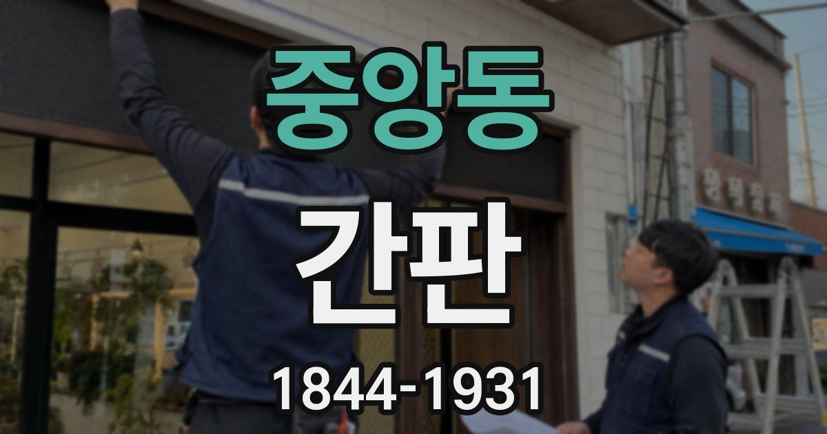 중앙동 간판