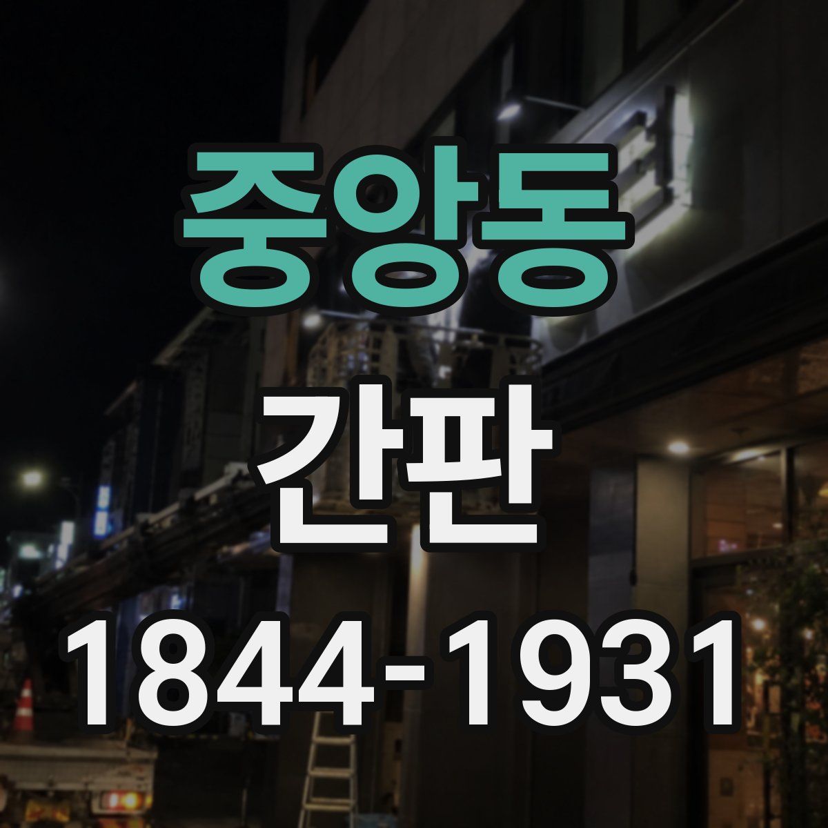 중앙동 간판