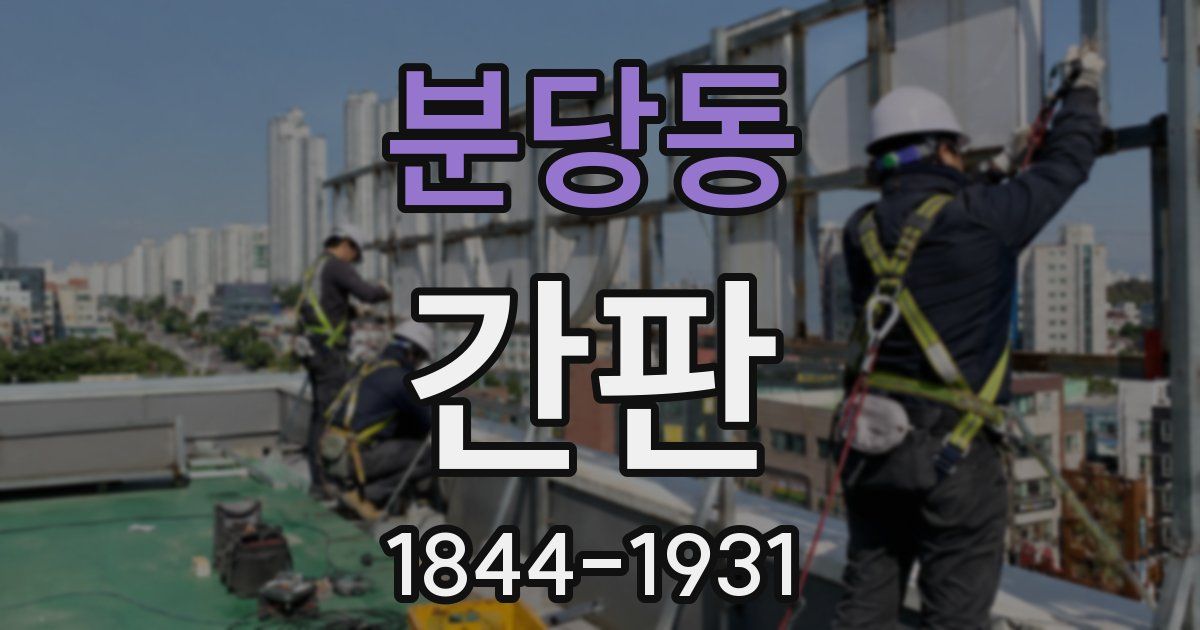 분당동 간판