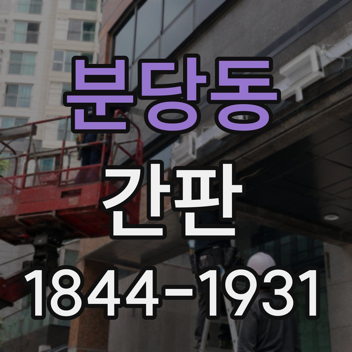 분당동 간판