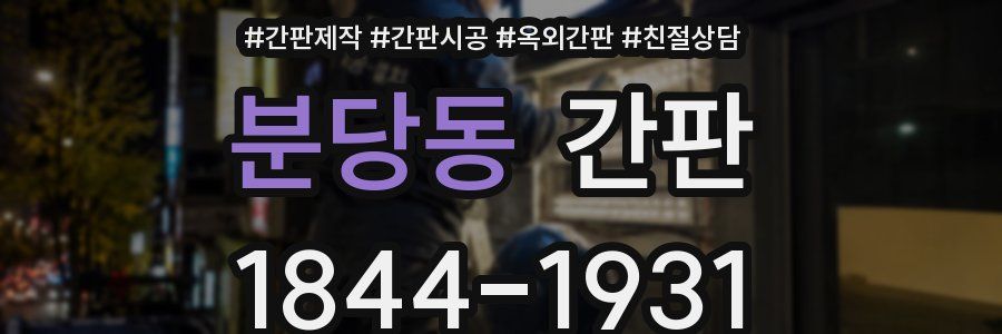 분당동 간판