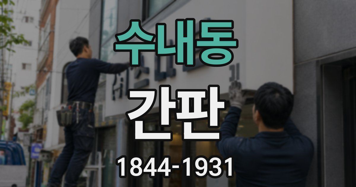 수내동 간판