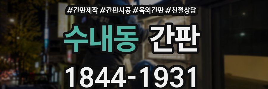 수내동 간판