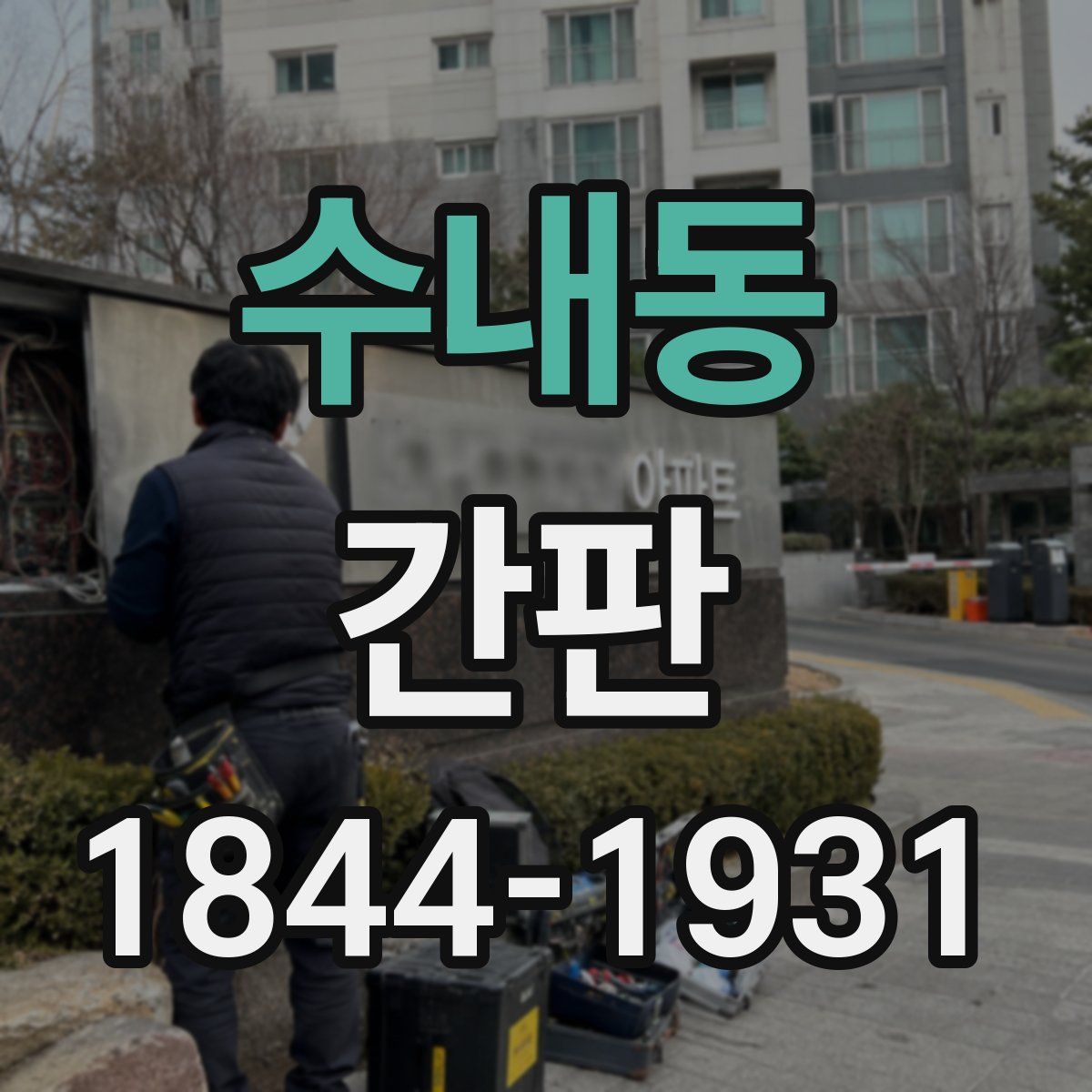 수내동 간판
