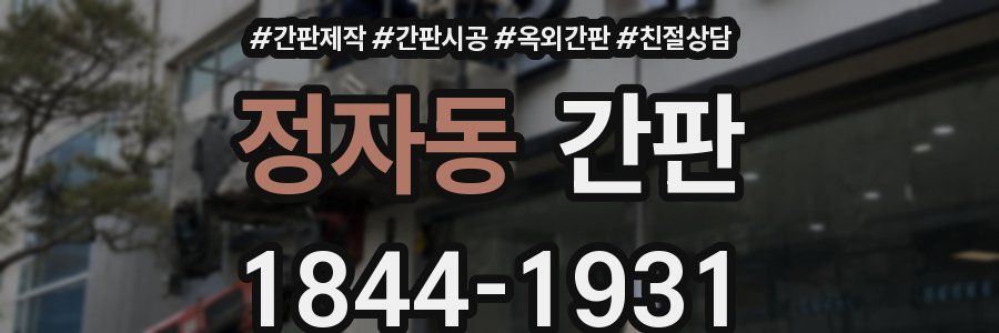 정자동 간판