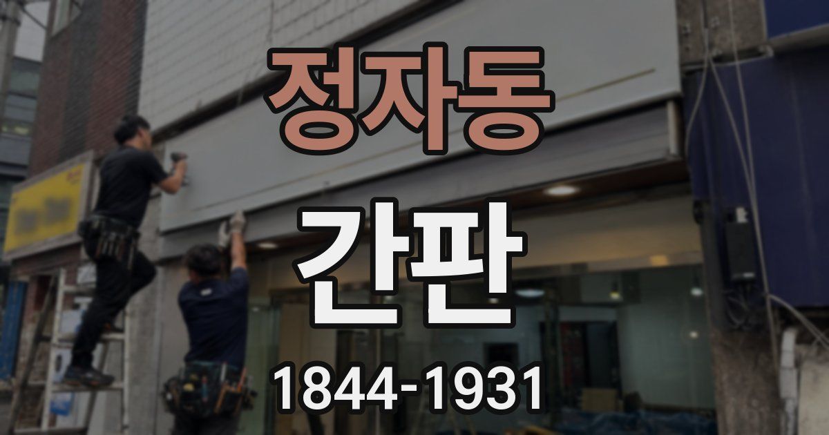 정자동 간판