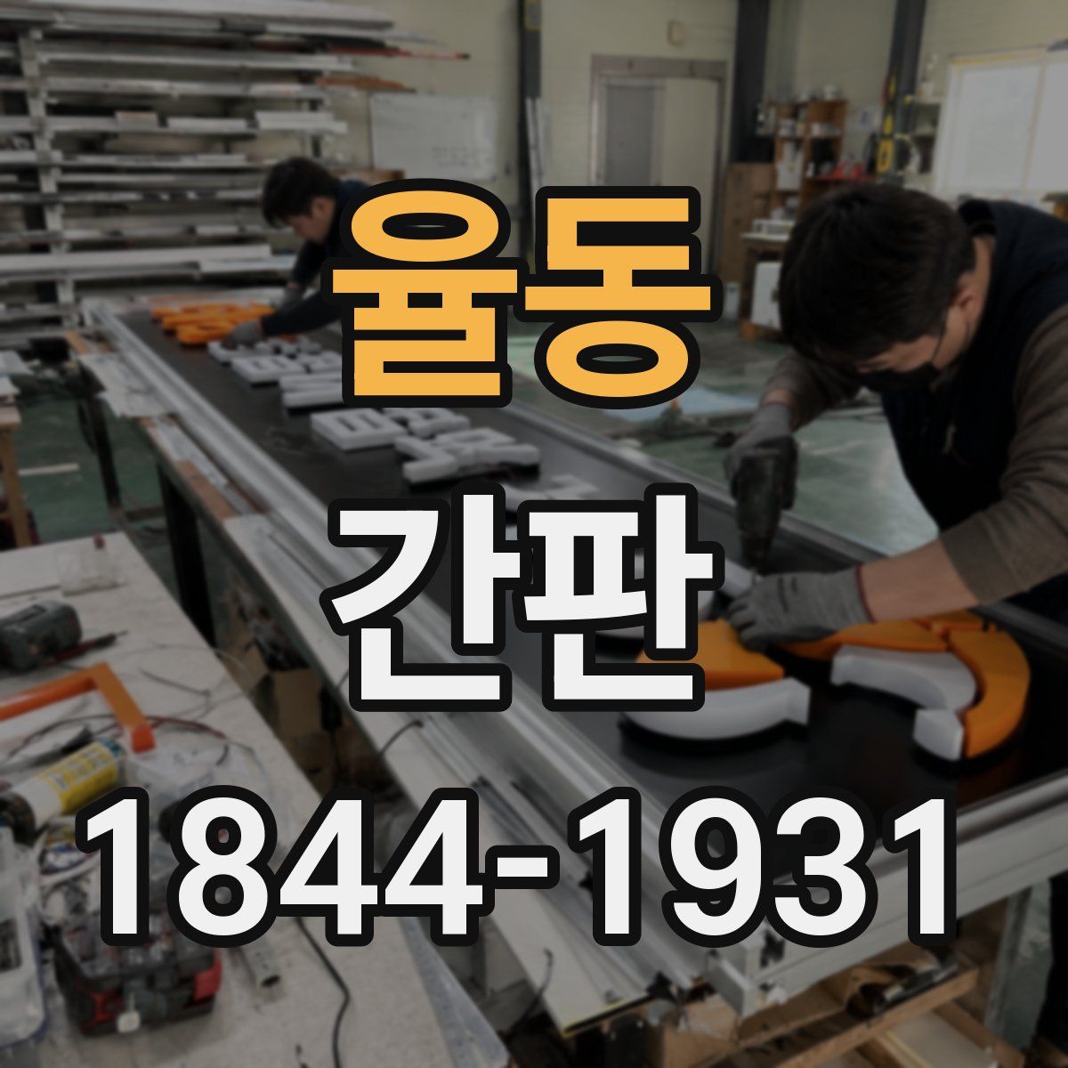 율동 간판