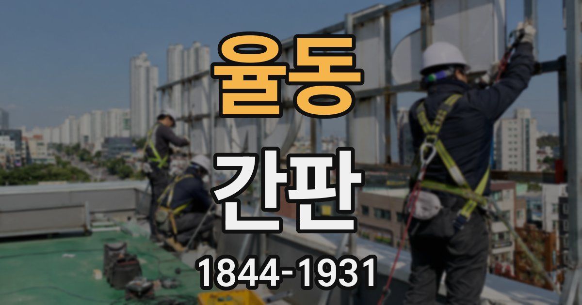 율동 간판